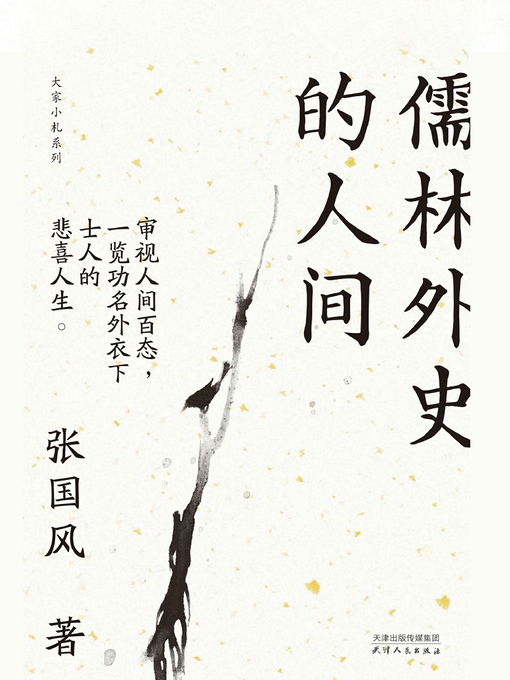 Title details for 儒林外史的人间 by 张国风 - Available